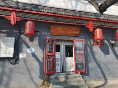 -原乡本味景山西街烤鸭店(北海公园店)
