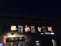 门面-张包铺(道外店)