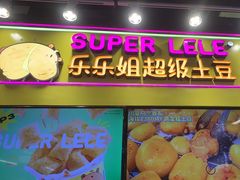 -乐乐姐超级土豆(中关村5号店)