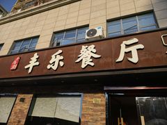 -丰乐餐厅·始于1999·本地老字号