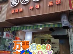 门面-晓友烧麦(光华村店)