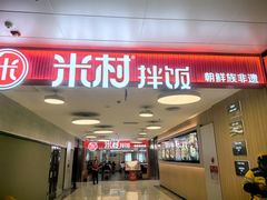 -米村拌饭(东方新天地店)
