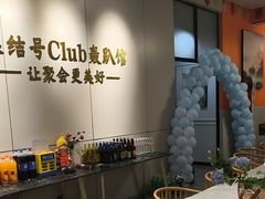 -集结号CLUB别墅聚会轰趴馆