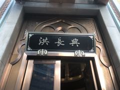 门面-洪长兴(云南南路店)