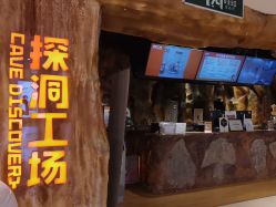 -探洞工场(丹尼斯7天地店)