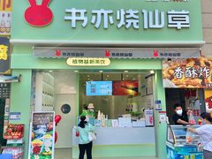 门面-书亦烧仙草(二七万达广场店)