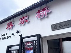 -蒋家桥饺面店(广陵路店)