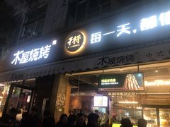 -木屋烧烤(创意园店)