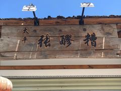 -张醪糟
