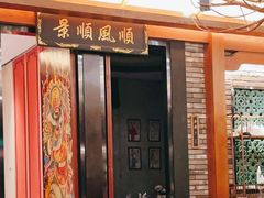 门面-粤凤佬