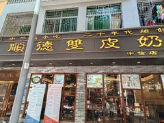 -正德顺順德雙皮奶(中信店)