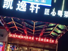 门面-凯逸轩·匠心粤菜(中城名仕汇店)
