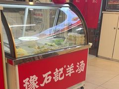 -豫石记羊汤(北苑店)