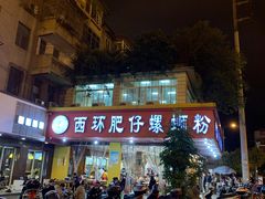 -西环肥仔螺蛳粉(总店)