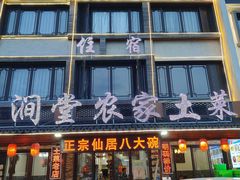 -溪涧堂农家土菜(神仙居店)