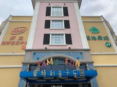 -蒙特利亲子乐园