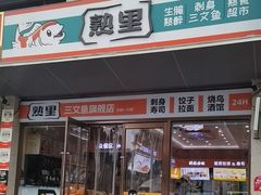 -熟里三文鱼旗舰店(红星店)