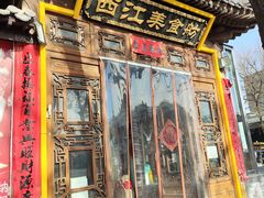 -西江美食舫·江西菜(健德桥店)