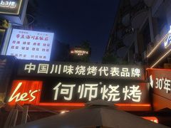 -何师烧烤Pro ·江湖川菜·小龙虾·精酿(太古里旗舰店)
