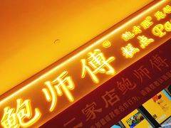 门面-鲍师傅糕点(国金街店)