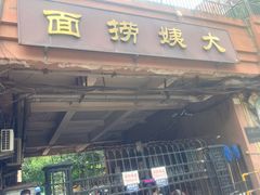 -大姨捞面(新安花园店)