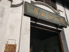 -马相伯故居