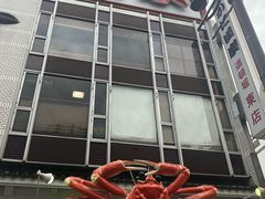 -蟹道乐(道顿堀本店)
