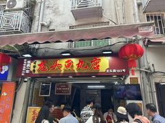 -龙头鱼丸店 只此一家只卖手工鲨鱼丸