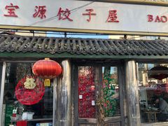门面-宝源饺子(麦子店街店)