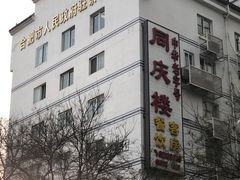 -同庆楼(大钟寺店)