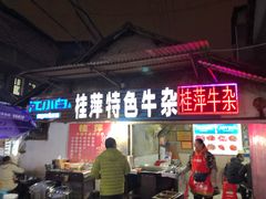 门面-桂萍特色牛筋牛杂(长堤街总店)