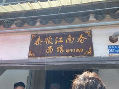 门面-泰顺江南春面馆