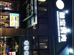 门面-叁宝烤肉• 西安烧烤(高科新花园店)
