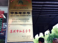 -陆稿荐观前街店