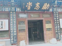 -北京励志堂科举匾额博物馆
