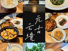 -元古雲境(太古里店)