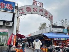 -江杨农产品批发市场