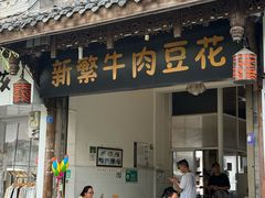 -新繁牛肉豆花(都江堰店)