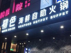 -初色海鲜自助(朝阳北路店)