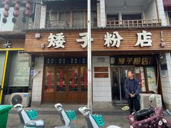 -矮子粉店1985·长沙米粉(湘春路店)