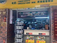门面-粽氏清源(昌兴街店)