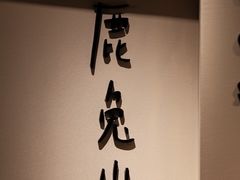 -luutosa  cafe & tea 鹿兔山
