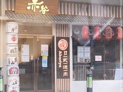 门面-赤谷和牛烧肉居酒屋(石景山店)