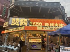 -赞酱川式烤肉(蜀都万达店)