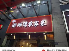 -澎湖湾农家菜(八一路楚天府店)