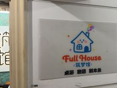 -FullHouse桌游跑团血染剧本杀(南京西路店)