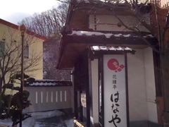-花钟亭花屋日式旅馆