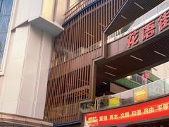 -吾悦广场(南京鼓楼店)
