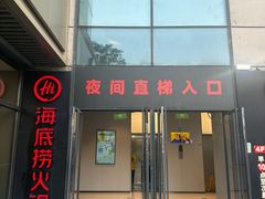 -海底捞火锅(上地华联店)