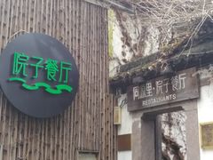 -院子餐厅·大锅菜·老杭帮(桥西直街店)